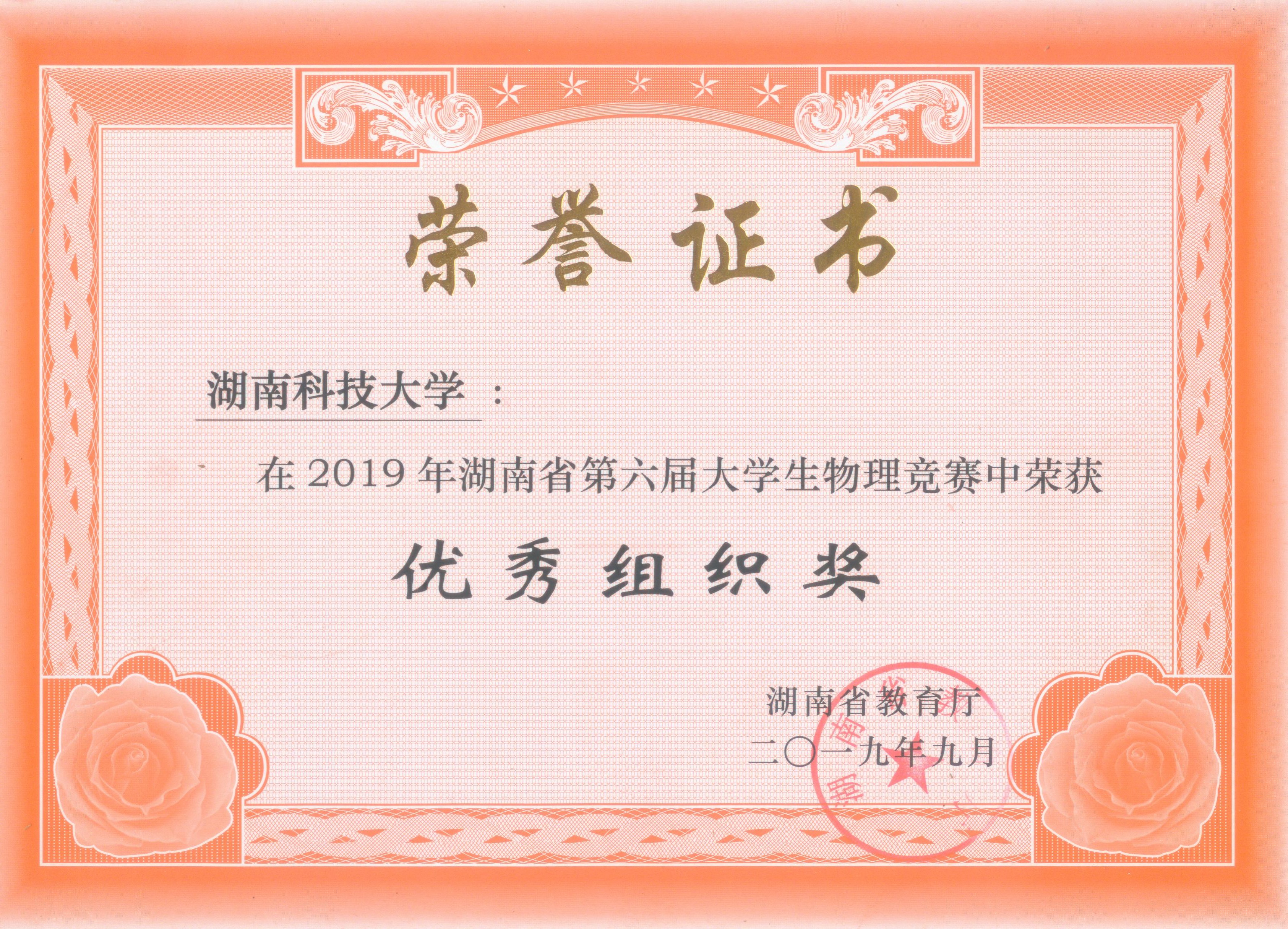 我校在2019年湖南省第六届大学生物理竞赛中创佳绩
